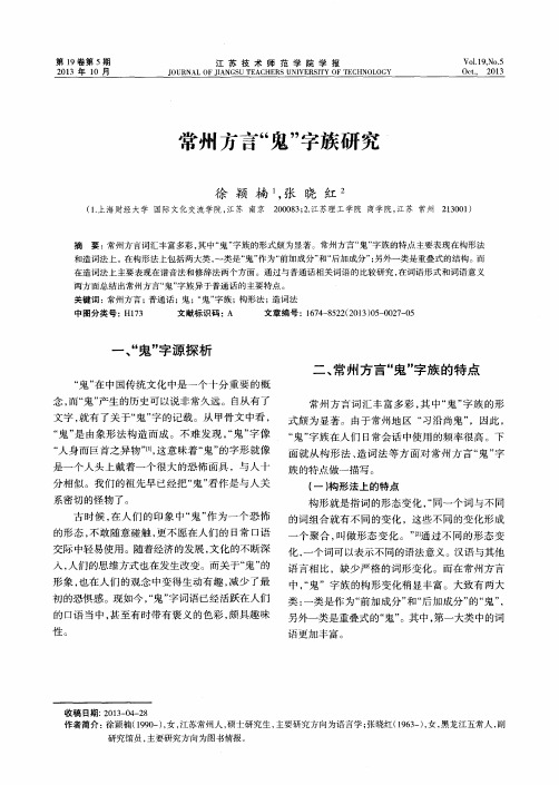 常州方言“鬼”字族研究