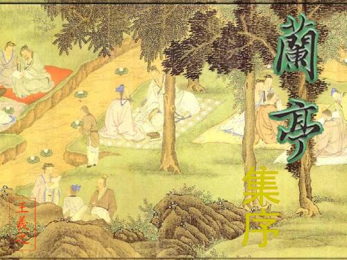 《兰亭集序》qPPT课件(yong)