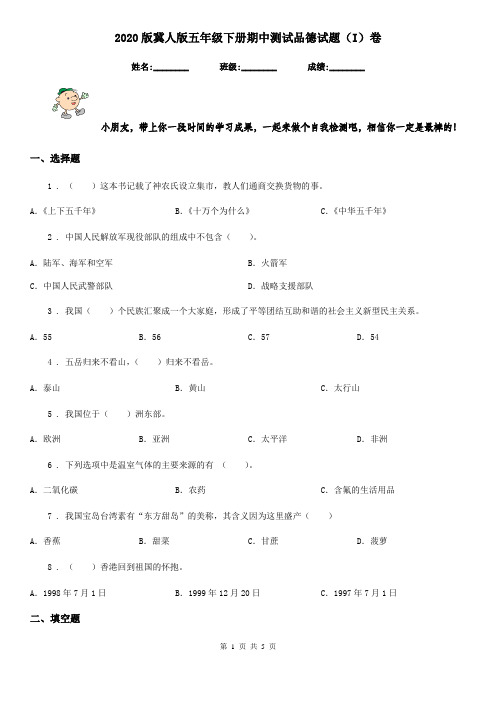 2020版冀人版五年级下册期中测试品德试题(I)卷