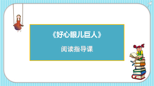 《好心眼儿巨人》导读课ppt课件