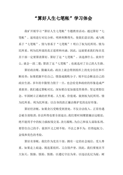 算好人生七笔帐