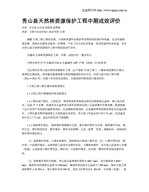秀山县天然林资源保护工程中期成效评价