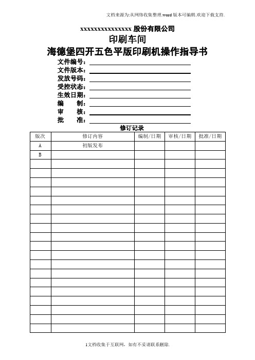 海德堡印刷机操作手册
