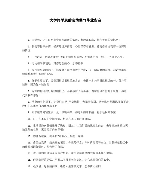 大学同学录的友情霸气毕业留言