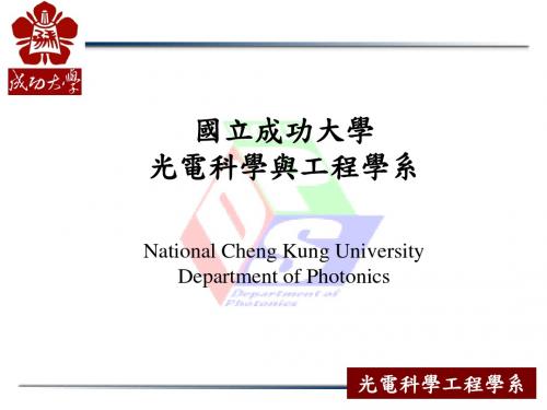 光电系专任师资光电科学工程学系光电所师资职称专长办公室位置分机