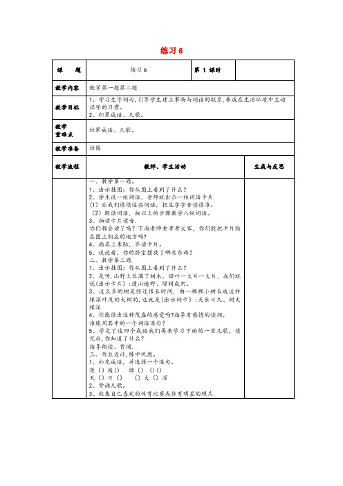 饶河县实验小学一年级语文下册 练习6教案 苏教版一年级语文下册练习6教案苏教版