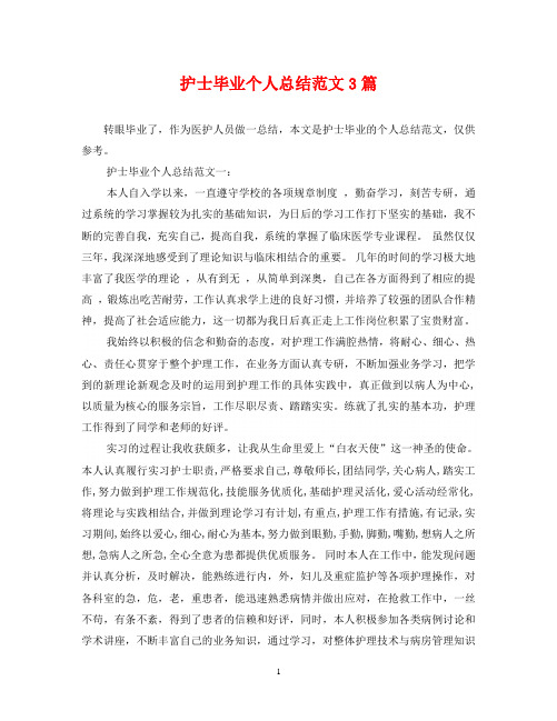 护士毕业个人总结范文3篇