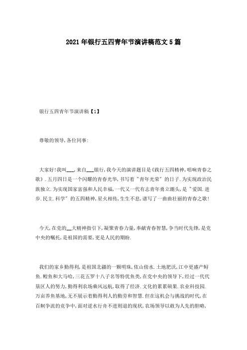 2021年银行五四青年节演讲稿范文5篇