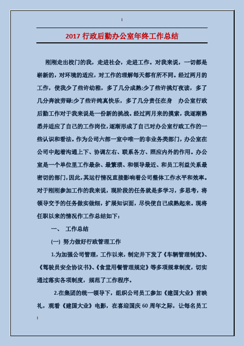 2017行政后勤办公室年终工作总结