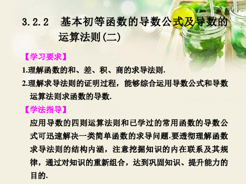 高中数学 第三章 3.2.2基本初等函数的导数公式及导数的运算法则(二)课件 新人教A版选修1-1