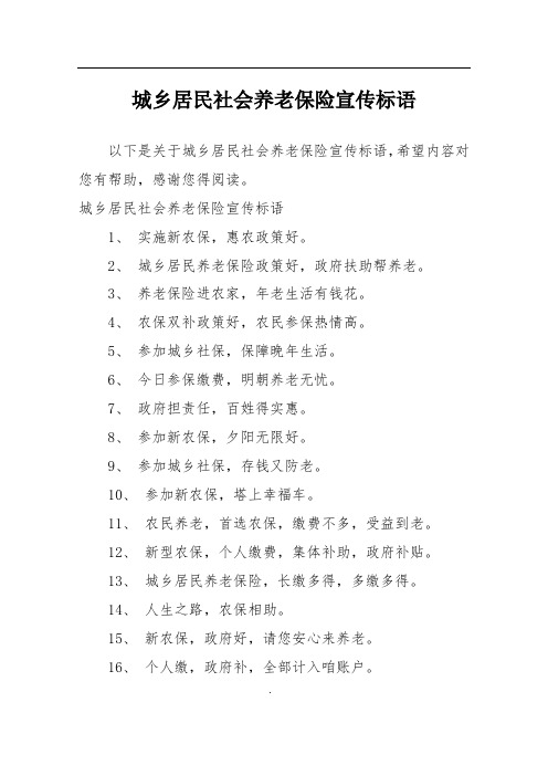 城乡居民社会养老保险宣传标语