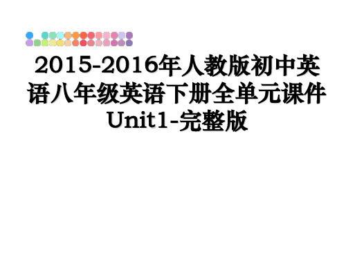 最新2015-人教版初中英语八年级英语下册全单元课件unit1-完整版课件ppt