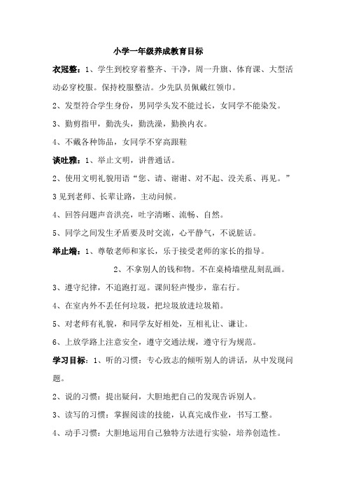 小学一年级养成教育目标