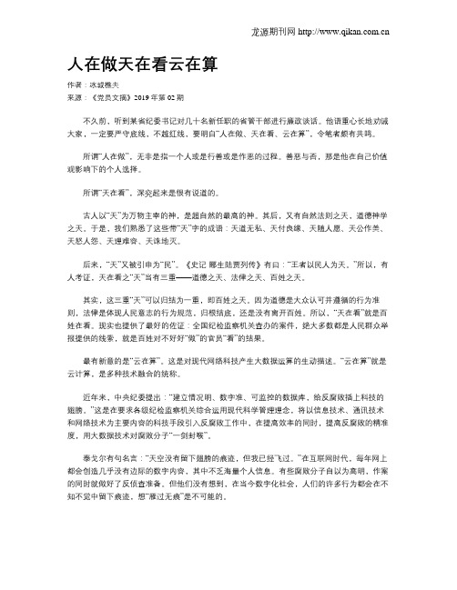 人在做天在看云在算