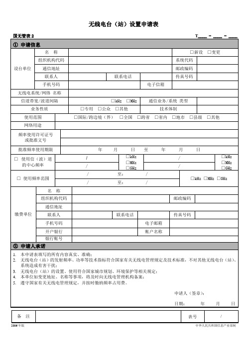 国无管表2 无线电台(站)设置申请表