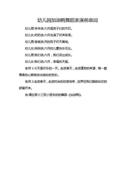 幼儿园加油鸭舞蹈表演前串词