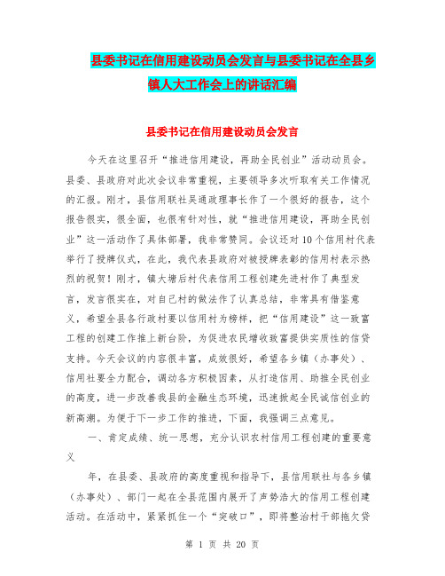 县委书记在信用建设动员会发言与县委书记在全县乡镇人大工作会上的讲话汇编