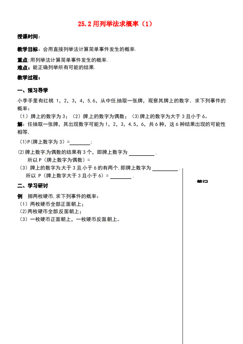 九年级数学上册25.2用列举法求概率(1)教案新人教版(1)