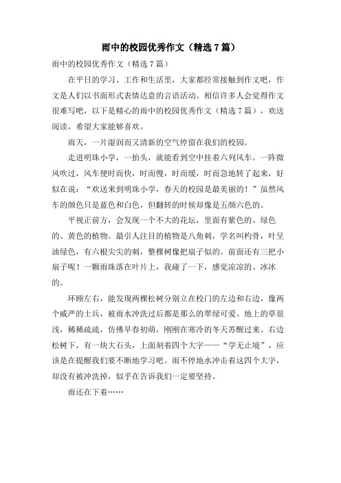 雨中的校园优秀作文(7篇)