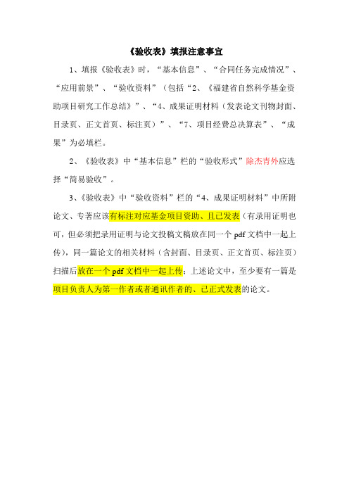《验收表》填报注意事宜