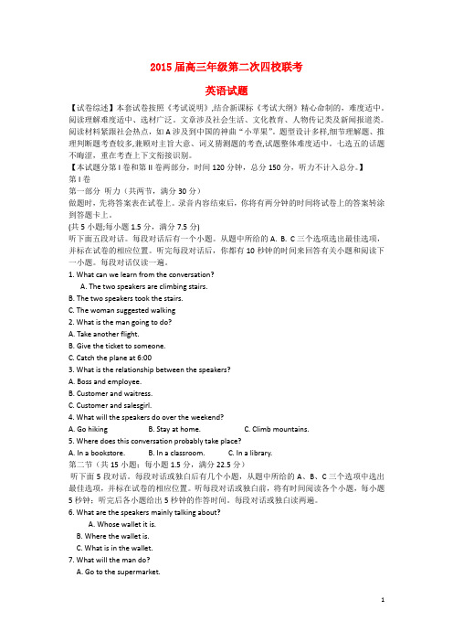 山西省运城市康杰中学等四校高三英语第二次联考试题(含解析)新人教版