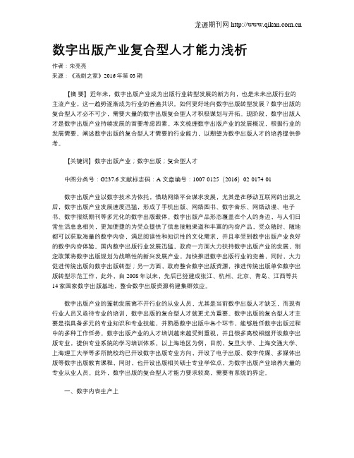 数字出版产业复合型人才能力浅析