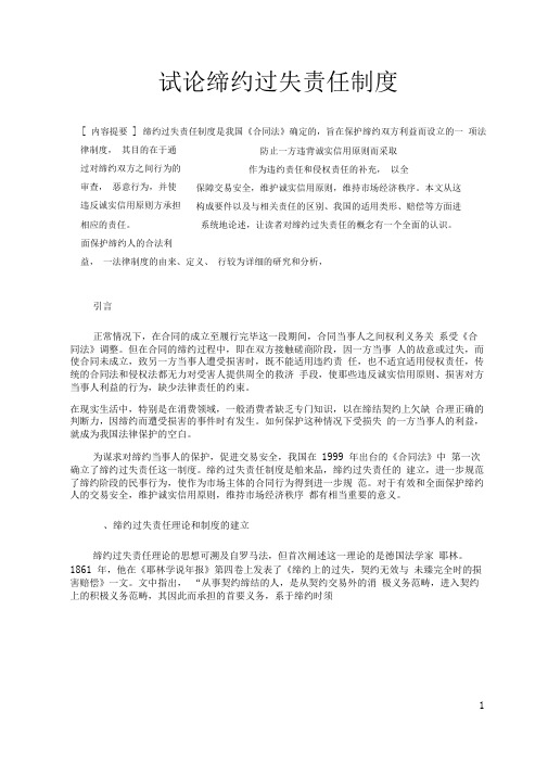 试论缔约过失责任制度