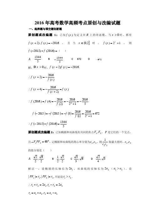 高考数学高频考点原创与改编试题