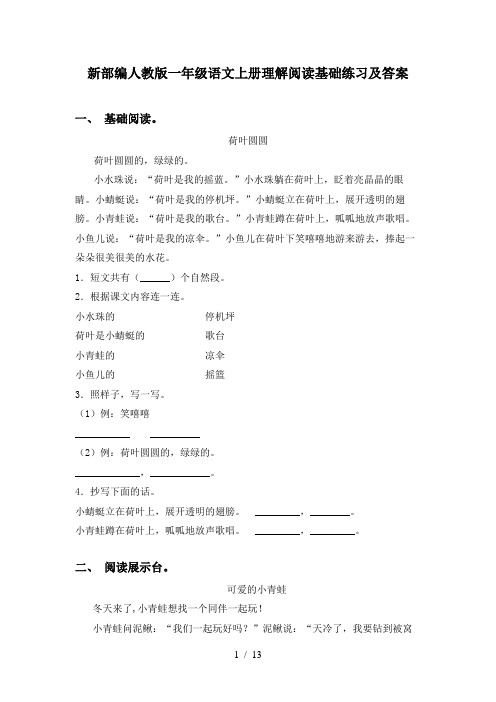 新部编人教版一年级语文上册理解阅读基础练习及答案