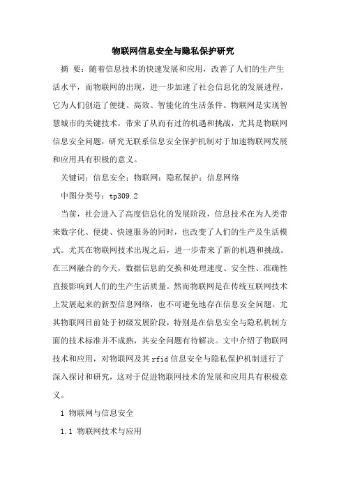 物联网信息安全与隐私保护研究