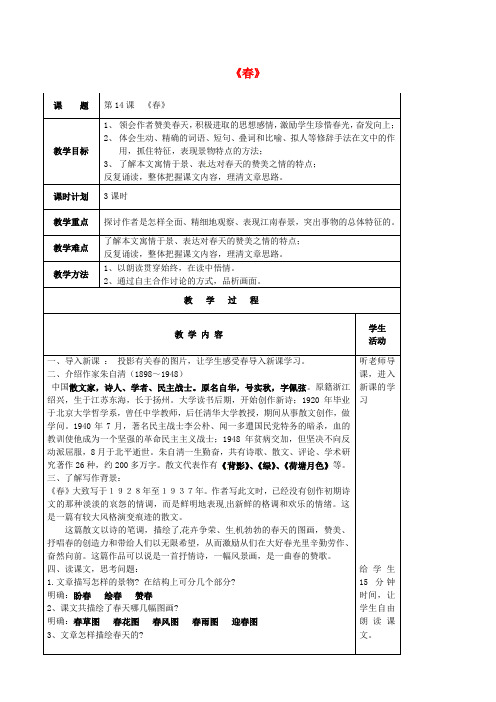 七年级语文上册 第14课《春》教案 苏教版(2)