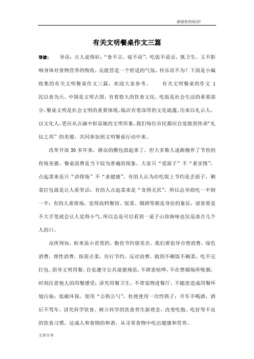 有关文明餐桌作文三篇