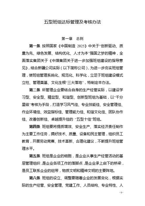   五型班组达标管理及考核办法