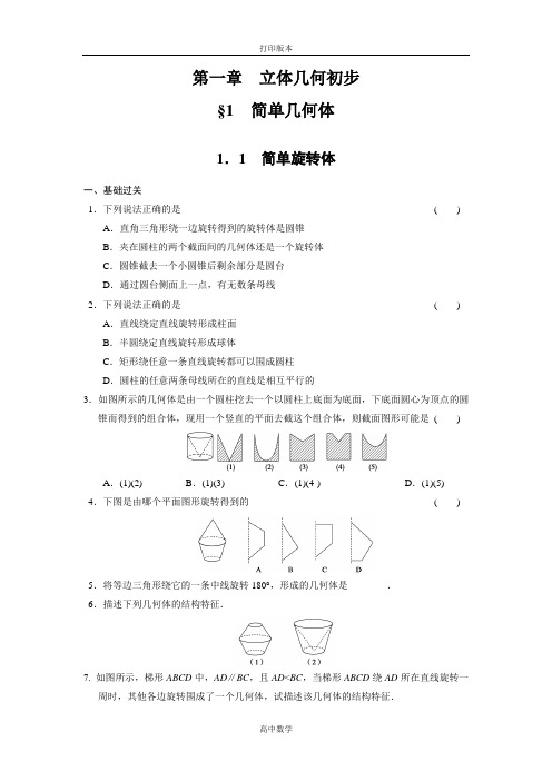 北师大版数学高一必修二练习简单旋转体