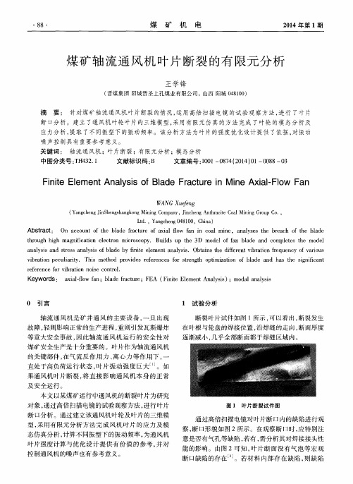 煤矿轴流通风机叶片断裂的有限元分析
