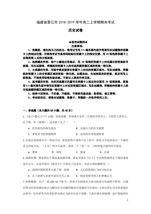 福建省晋江市2018-2019学年高二上学期期末考试历史试题