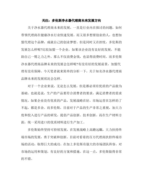 关注：多伦斯净水器代理商未来发展方向