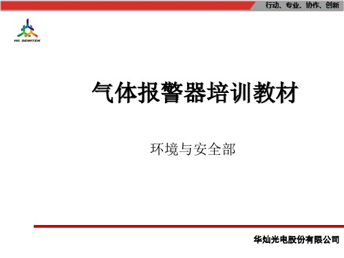 气体报警器培训教材