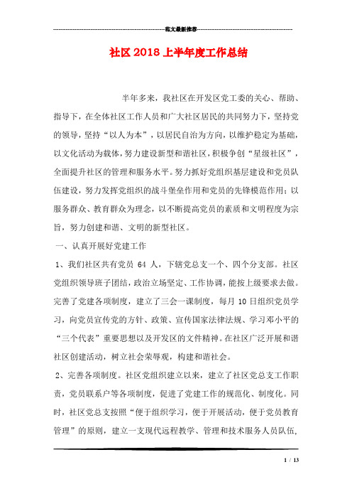 社区2018上半年度工作总结