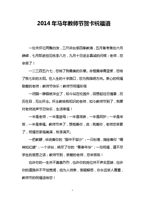 2014年马年教师节贺卡祝福语