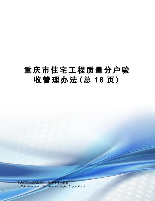 重庆市住宅工程质量分户验收管理办法