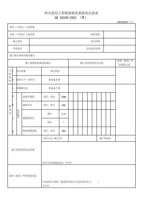 料石面层工程检验批质量验收记录表