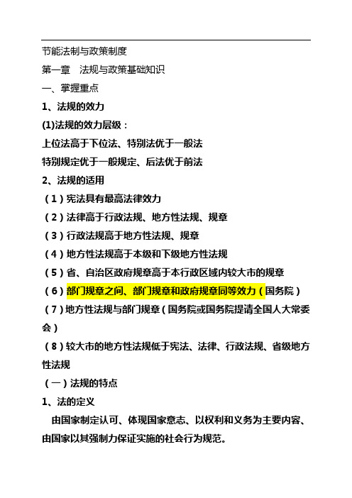 节能法律与政策制度