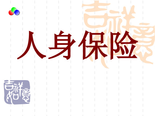 课件01：人身保险概述