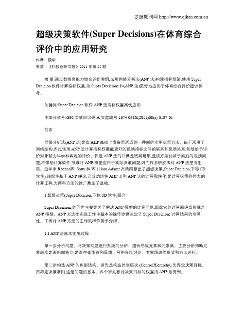 超级决策软件(Super Decisions)在体育综合评价中的应用研究