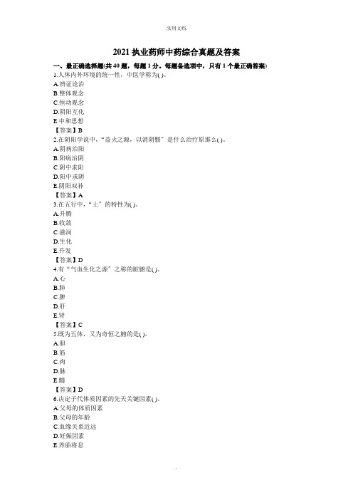 执业药师考试《中药学综合知识与技能》真题及参考答案