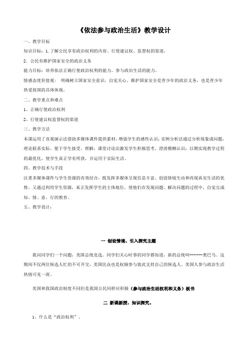 思想品德：6.3《依法参与政治生活》教学设计4(人教版九年级全册)
