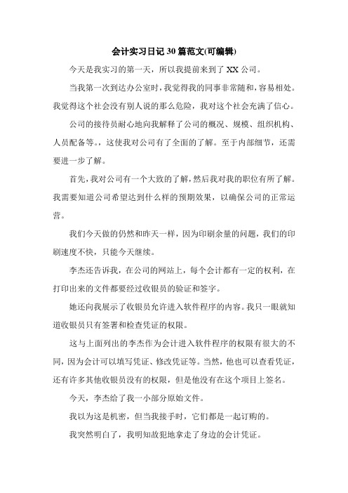 会计实习日记30篇范文(可编辑).doc