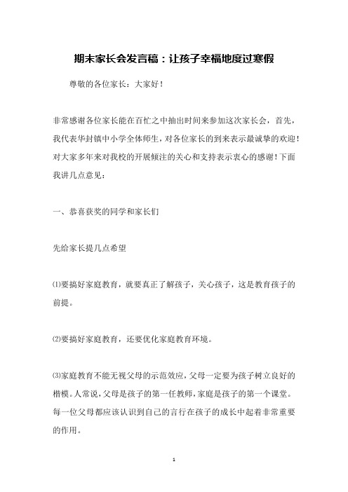 期末家长会发言稿：让孩子幸福地度过寒假