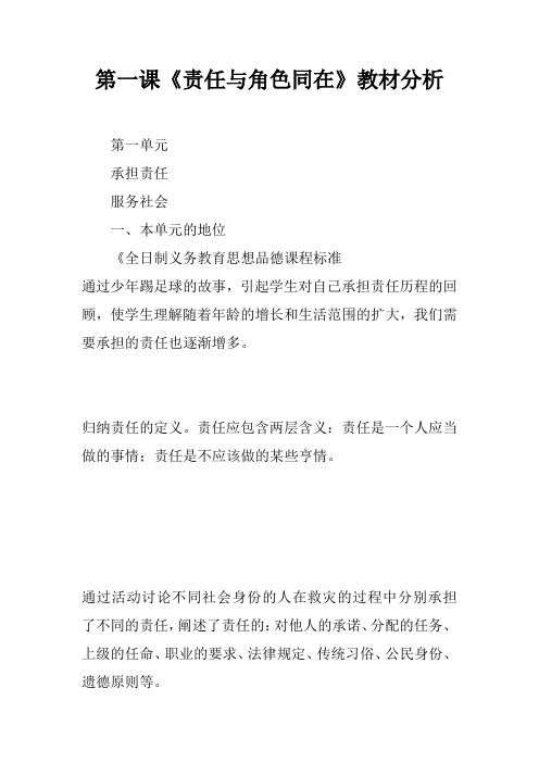 第一课《责任与角色同在》教材分析